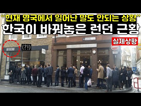[유튜브] "한국이 바꿔놓은 런던 근황"