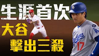 [分享] 大谷完成MLB史上第4次同場三殺+Hr