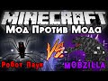 Мод против мода #14 [ГИГАНТСКИЙ РОБОТ ПАУК VS MOBZILLAAA!] 