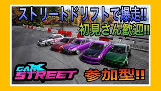 【carX streetの、楽しいストリート ドリフトの時間だぁー!!参加型 ☺️初見さん大歓迎‼️《#PicarRacing》