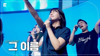 그 이름 / HIS NAME - 피아워십