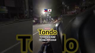 Tondo🇵🇭トンド地区人探し調査音信不通行方不明マニラ探偵事務所フィリピン #マニラトンド人探し調査 #トンド音信不通行方不明調査 #マニラ探偵社トンド #トンド失踪家出調査 #フィリピン人トンド