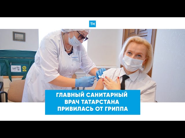 Руководитель Роспотребнадзора Татарстана сделала прививку против гриппа