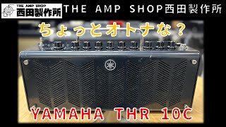 【試奏動画～売約済】自宅練習用では覇権を取った感のあるYAMAHA THR の異色作THR 10Cのご紹介【SOLD】