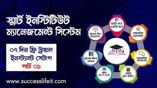 সিস্টেম সেটআপ গাইড (পার্ট-১)