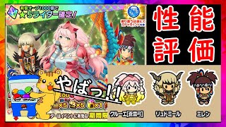新キャラ『雷クルーエ』『リュドミール』『ミレン』性能&ガチャ⁉【モンハンライダーズ】MHR