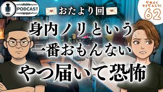 【ラジオ#62】💌おたより回💌「自宅をネットに晒すぞ」ふざけた身内リスナーに法的措置を宣告/元カレのヤバすぎる暴言を成仏/年々もの忘れが酷くなるアラサー/怪談を浴びる会が好きすぎる・・・etc