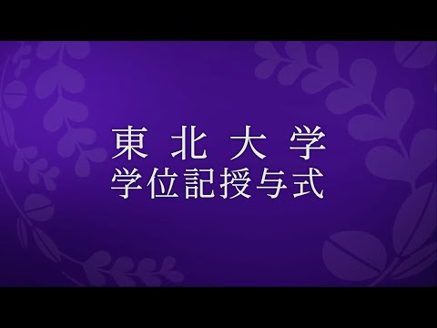 令和5年3月東北大学学位記授与式