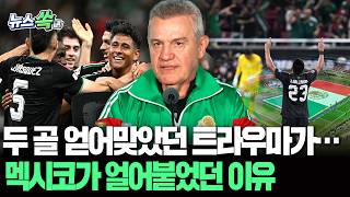 9월에 두 골 얻어맞은 트라우마 때문에…멕시코가 라인 높이지 못했던 이유 [뉴스쏙] / 연합뉴스TV(YonhapnewsTV)