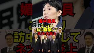 ㊗️30万再生‼︎媚中議員、こっそり訪中画策してネット大炎上ｗ #政治 #自民党 #台湾 #媚中 #ゆっくり解説
