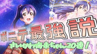 【勧誘】ポニテの海未ちゃんが最強すぎる！20連で狙えラブアローシュート！！【スクフェス】