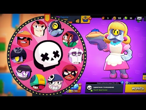 РЕЖИМ СЛУЧАЙНЫЙ БРАВЛЕР В СТОЛКНОВЕНИИ - КОЛЕСО ФОРТУНЫ С ПЕРСОНАЖАМИ BRAWL STARS