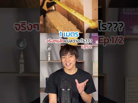 Ep.1/2 ความจริงแล้ว 1 เมตรแปลว่าอะไร⁉️￼