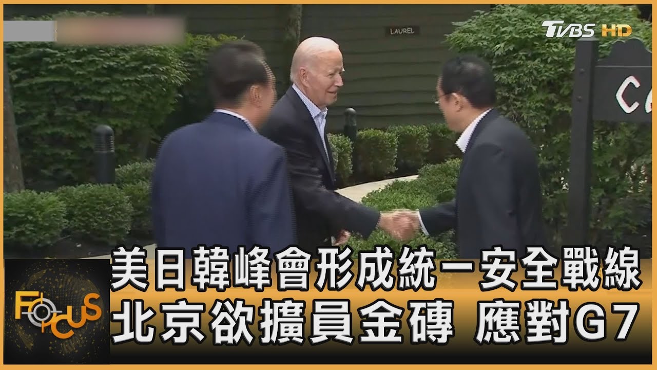 美日韓峰會「統一安全戰線」 北京欲擴員金磚.應對G7