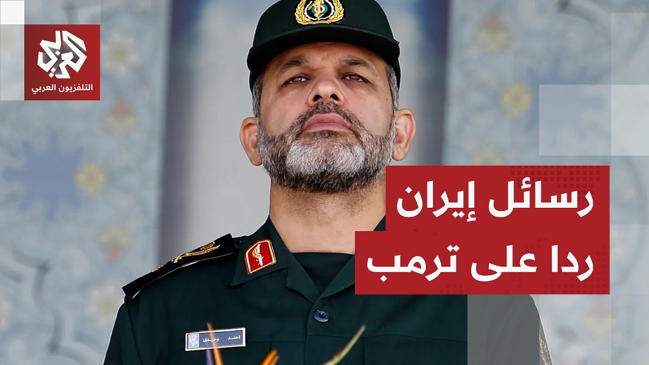 إيران ترد على تصعيد أميركا وتتمسك بشروطها لإنهاء الحرب في المنطقة