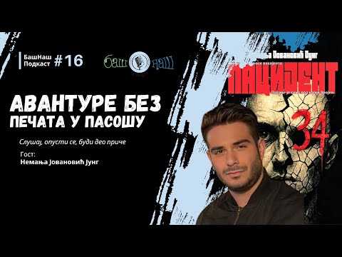 БашНаш подкаст #16 - Немања Јовановић Јунг - Авантуре без печата у пасошу
