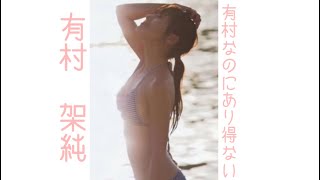 有村架純　完璧エロボディな件　#有村架純 #巨乳 ＃水着