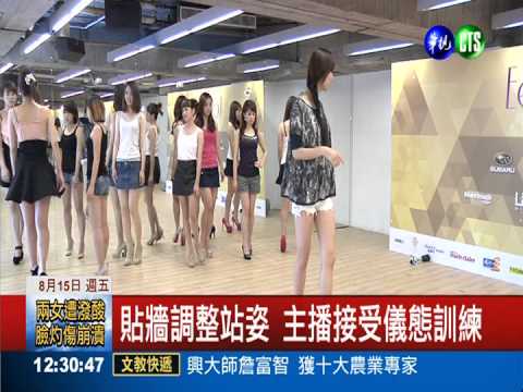 華視主播群換裝 訓練儀態走台步