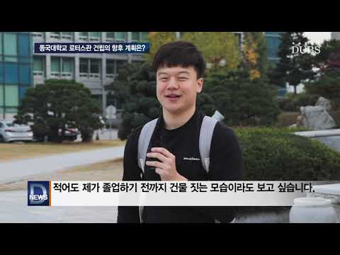 동국대학교 로터스관 건립 진행 상황은?