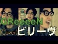 ビリーヴ/GReeeeN『はたちの献血』CMソング（Cover） 