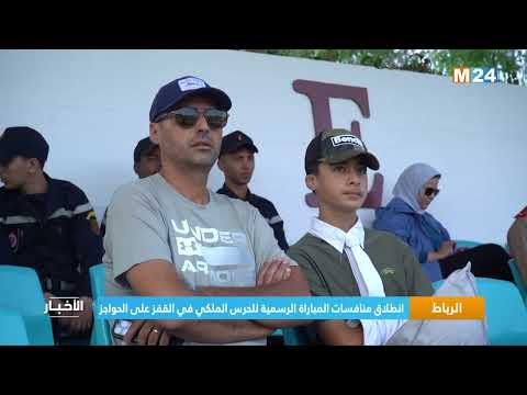الرباط.. انطلاق منافسات المباراة الرسمية للحرس الملكي في القفز على الحواجز