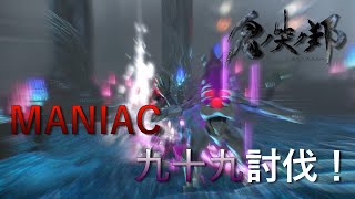 【鬼ノ哭ク邦】難易度:MANIAC 九十九討伐！