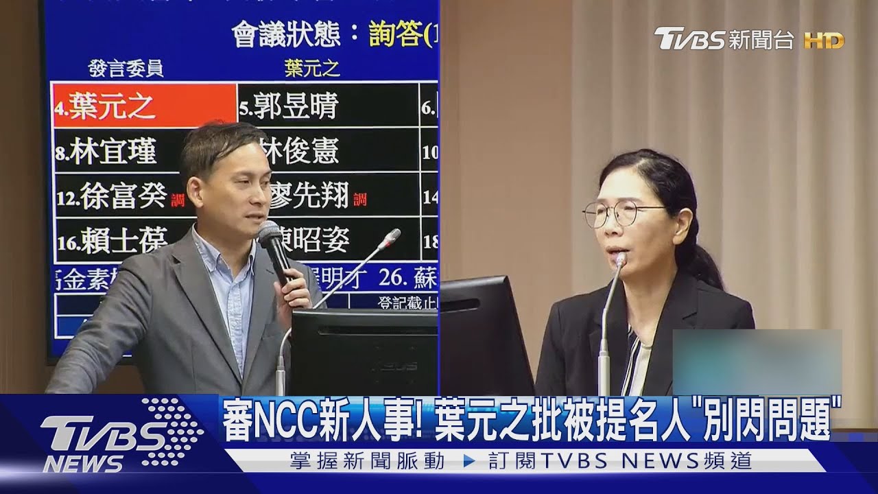 審NCC新人事! 葉元之批被提名人「別閃問題」