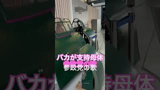 バカが支持母体の参政党の歌