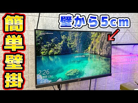 【ほぼ壁じゃね？】27インチモニターを壁掛けにしてみた
