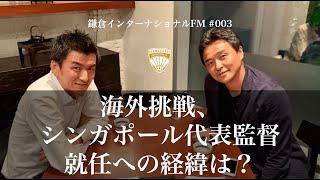 海外挑戦、シンガポール代表監督就任への経緯は？ ／ゲスト：吉田達磨監督（サッカーシンガポール代表）