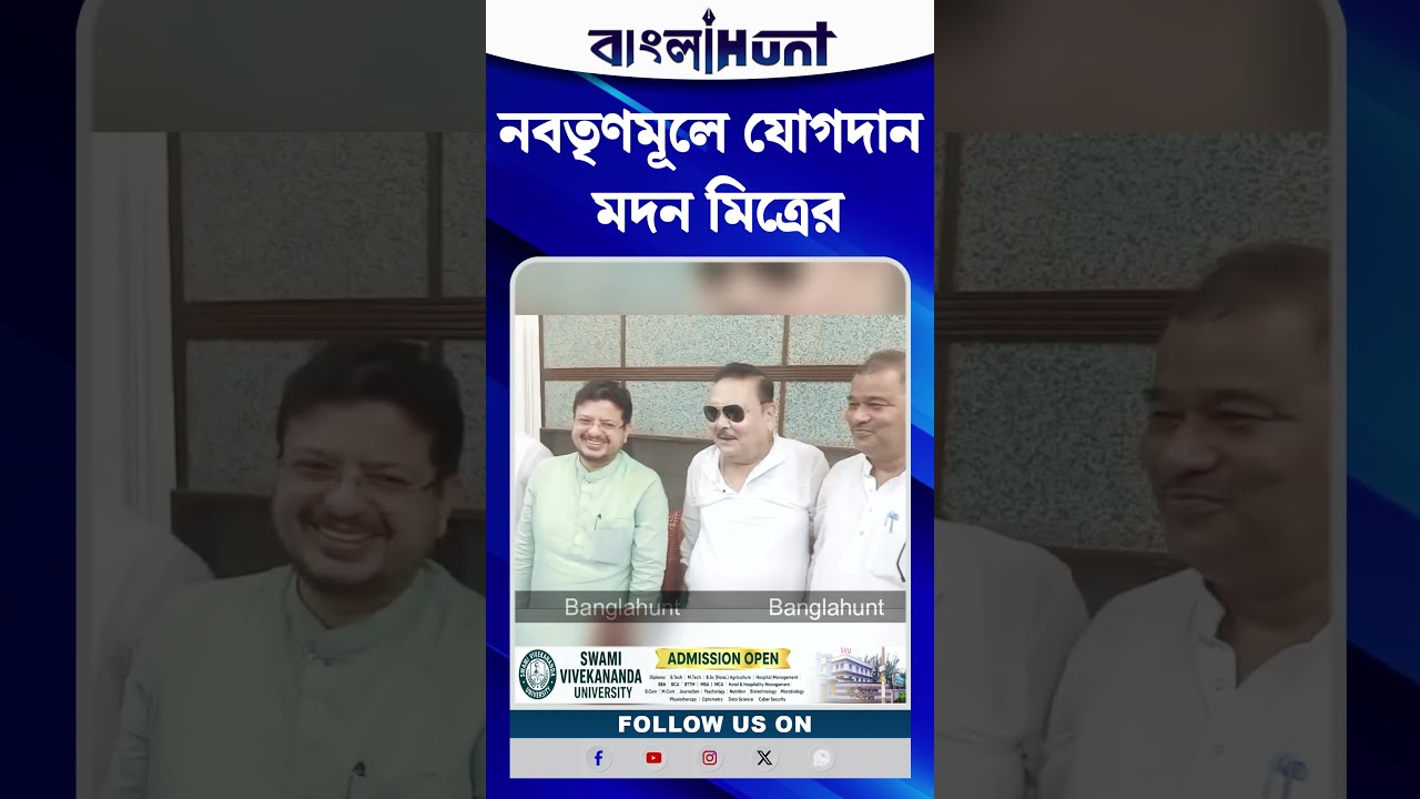 নবতৃণমূলে যোগদান Madan Mitra-র