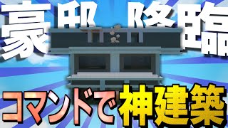 【マイクラ】コマンドで豪邸を建築します【統合版】【ゆっくり実況】【アドオン】