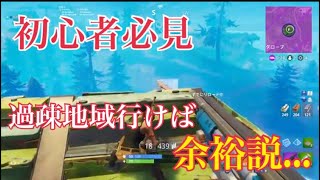 フォートナイト 過疎地域行けば勝てる説