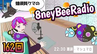 第162回マシュマロ雑談「8ney Bee Radio」