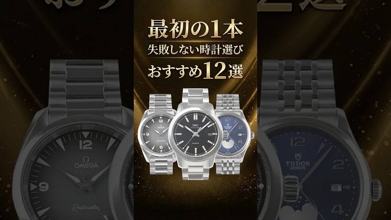 「最初の1本」に悩む人へ 失敗しない時計の選び方とおすすめ12本 #宝石広場 #IWC #watch