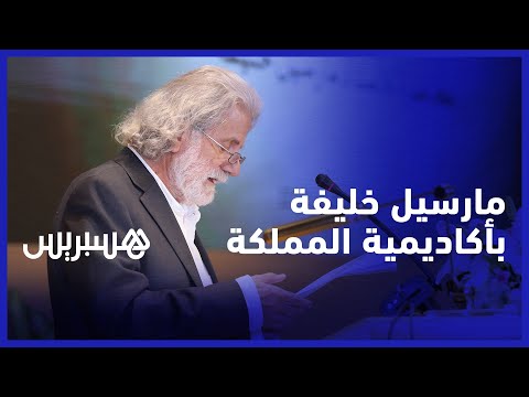 "مازال بمقدورنا الحلم بالموسيقى" .. مارسيل خليفة يحل ضيفا على أكاديمية المملكة