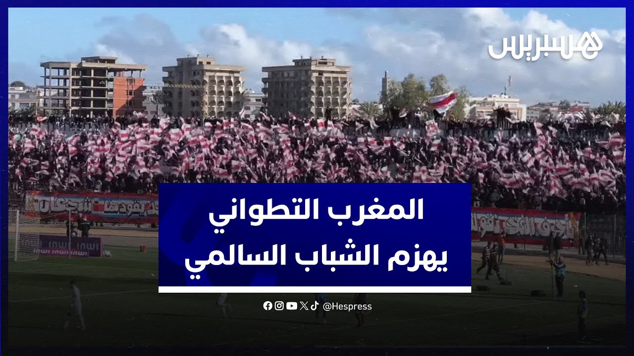 المغرب التطواني يطيح بالشباب السالمي في ملعبه.. جريندو وبنشريفة يتبادلان الإشادة thumbnail