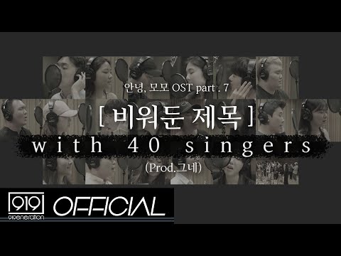 이미쉘, 임도혁, 이태권, 순호, 메리애플, 달리, 오분쉼표, 마이온, 윤종현, 이윤진, 버블사운드, 이준희, Wynn 外 - 비워둔 제목 with 40 Singers  ｜M/V