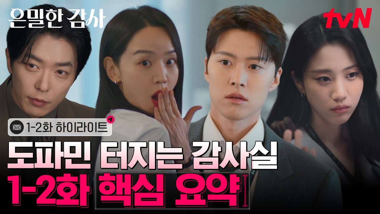 [1-2화 요약] 최초 20분 요약zip 공개! 그만큼 신혜선X공명네 감사실 도파민 터진단 말이zip📁 #은밀한감사 EP