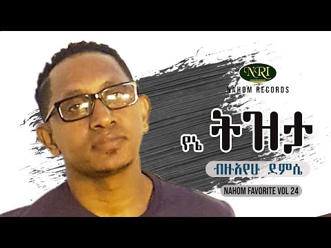 Bizuayehu Demissie - Yenie Tizita - ብዙአየሁ ደምሴ - የኔ ትዝታ - Ethiopian Music