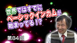 第84回 世界ではすでにベーシックインカムが始まってる！？