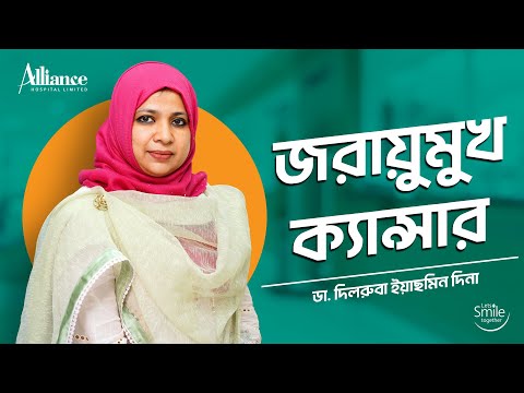 জরায়ুমুখ ক্যান্সার প্রতিরোধে কি করণীয়? | ডাঃ দিলরুবা ইয়াছমিন দিনা