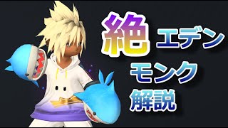 絶もうひとつの未来 FRU モンク MNK スキル回し解説