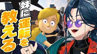【 妹に運転を教える 】最強の運転ができる妹を作り上げる【魁星/にじさんじ】