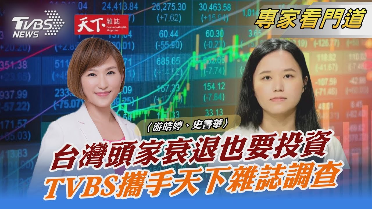 TVBS《FOCUS世界新聞》x《天下雜誌》分析台商海外布局