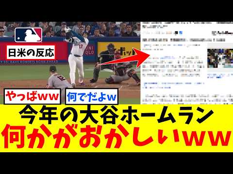 今年の大谷ホームラン、異常な事実が判明wwwwwwwwww【なんJ プロ野球反応集】【2chスレ】【5chスレ】【大谷翔平】【MLB】【WBC】【ドジャース】