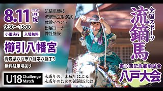 2025年8月11日「全国スポーツ流鏑馬第10回八戸大会」ダイジェスト