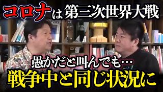 【ホリエモン対談】コロナ禍は戦時中と同じ、ホリエモンも餃子屋に処刑された!【岡田斗司夫/切り抜き】