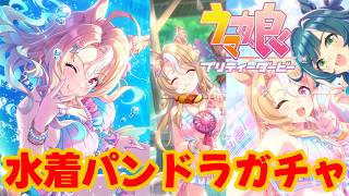 【ウマ娘】水着パンドラのガチャを引く！【プリティーダービー】