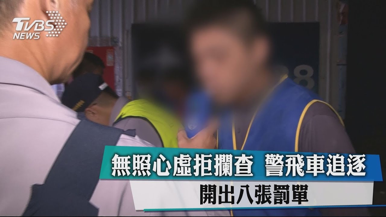 無照心虛拒攔查！警飛車追逐　開出8張罰單